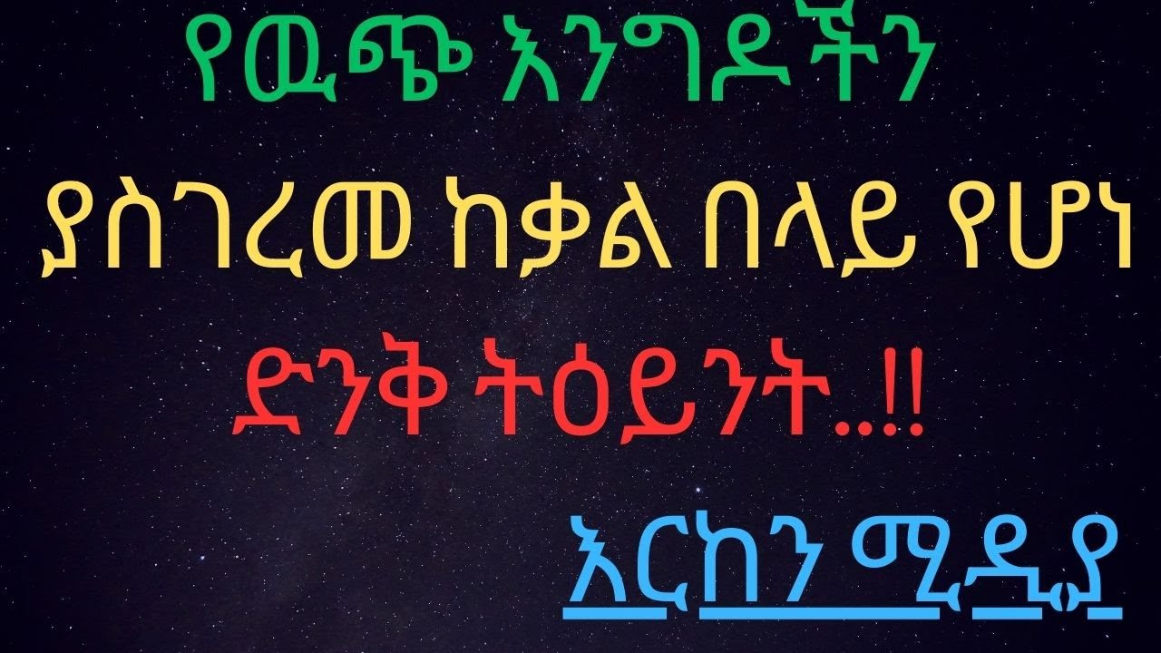ከቃል በላይ የሆነ #ድንቅ ባህላዊ ትዕይንት.! A wonderful cultural show beyond words.! @erikenmedia @ArtsTvWorld