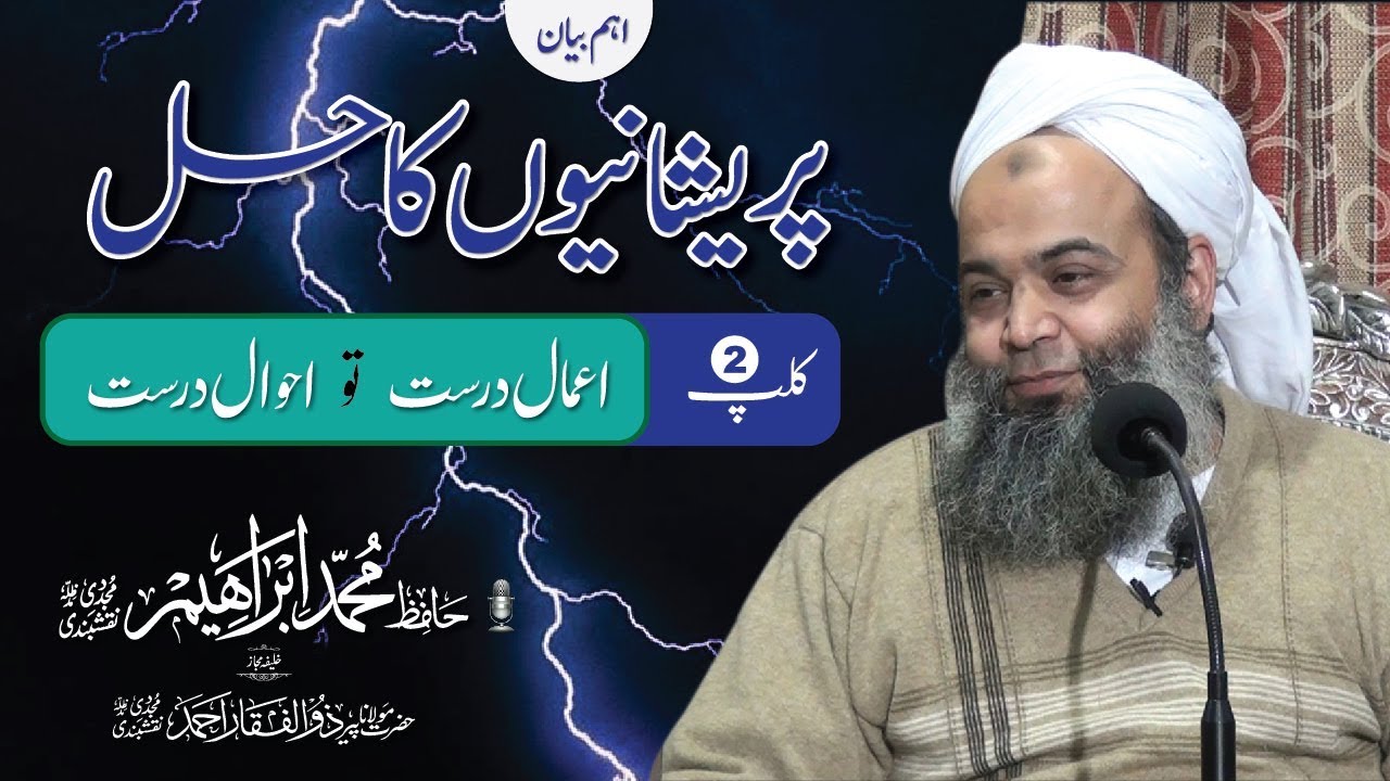 Hazrat Hafiz Muhammad Ibrahim Naqshbandi | Mushkilat ka Hal | Part 2 | HD short clip