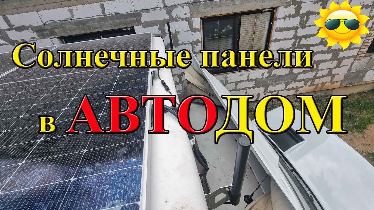 Солнечные панели в автодом. Солнечная станция на колесах