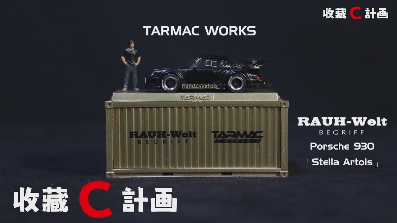 模型車開箱17 - 1/64 第一台RWB模型車 - 貨櫃款Auto Salon款比較 - Tarmac Works Porsche RWB 930 Stella Artois - 收藏C計畫