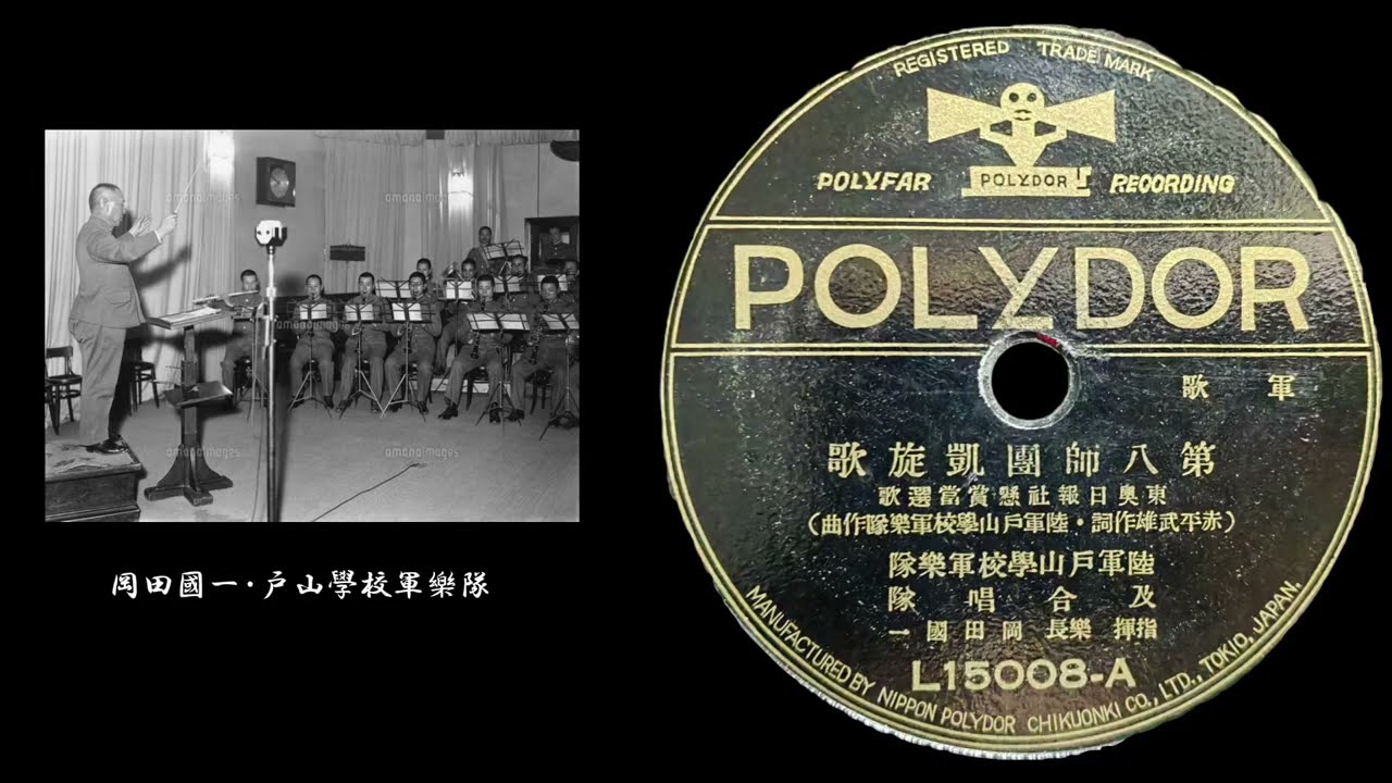 POLYDOR·第八師團凱旋歌--陸軍戸山學校軍樂隊、岡田國一 指揮 SP レコード