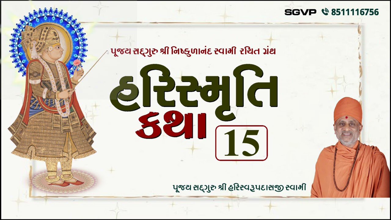 હરિસ્મૃતિ કથા - ભાગ ૧૫ | Harismruti Katha Bhag 15 | Pu. Hariswarupdasji Swami