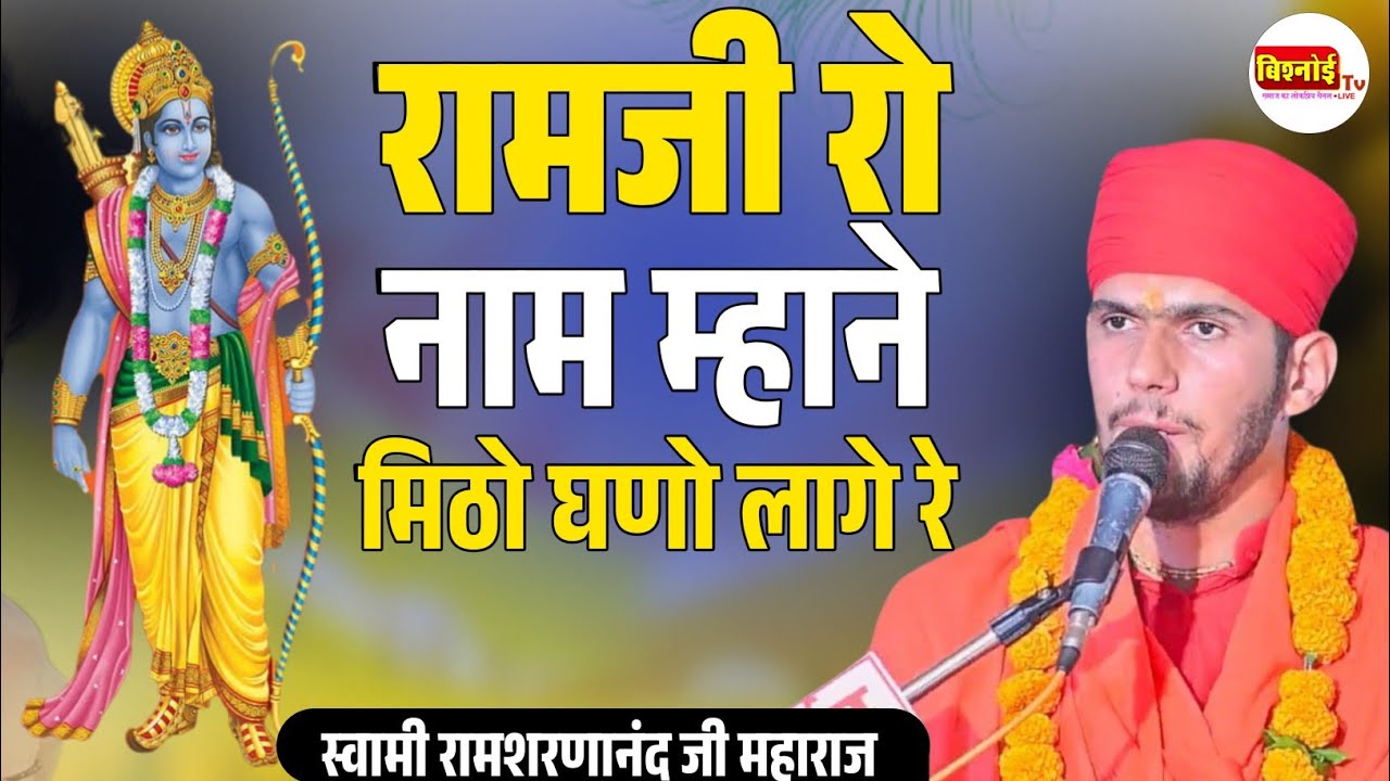 रामजी नाम मने मिठो घणो लागे। मन को छू लेने वाला भजन । स्वामी रामशरणानंद जी महाराज । नवीन भक्ति भजन