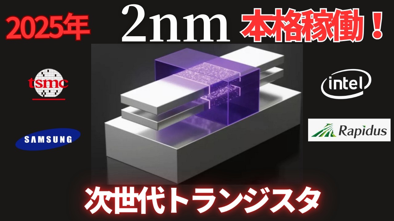 2025年　本格稼働！2nm  最先端トランジスタとは？？　TSMC,Samsung,INTEL、そして、日本の半導体メーカーの挑戦はいかに！？