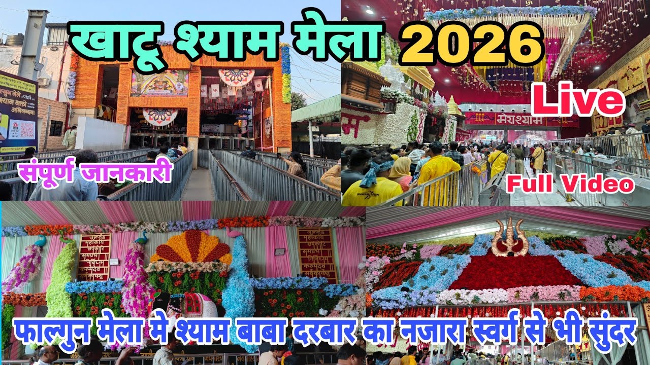 Khatu Shyam Mela 2026 | Khatu Shyam Falgun Mela 2026 | Khatu Shyam Mela live | खाटू श्याम मेला 2026