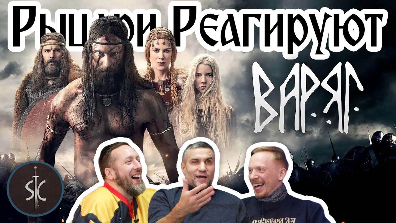 Рыцари Реагируют на Варяг - викингский фильм #48 || SportCastle