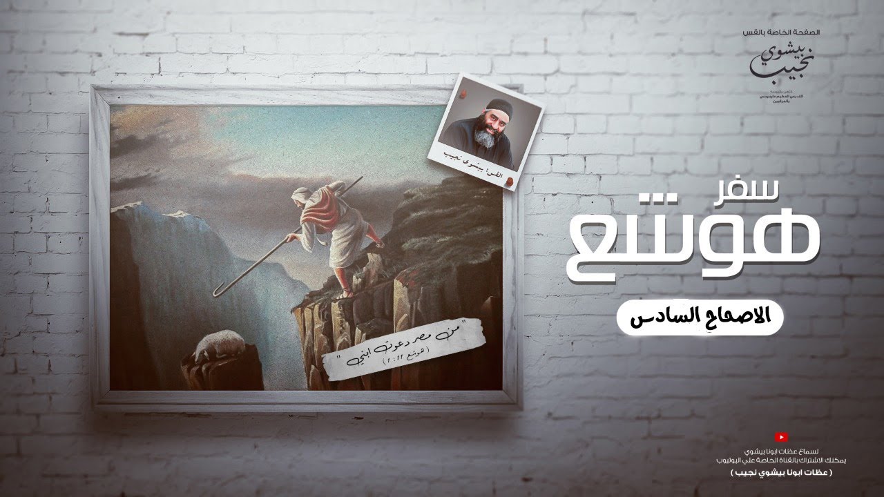 تفسير مبسط لسفر هوشع الاصحاح السادس…ابونا بيشوي نجيب