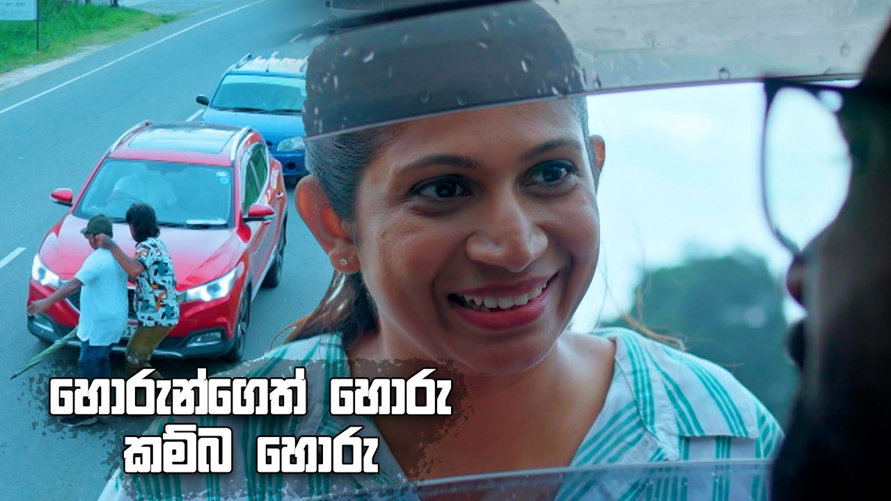 හොරුන්ගෙත් හොරු කම්බ හොරු 😮 | Hithagannama Bari Kathawak