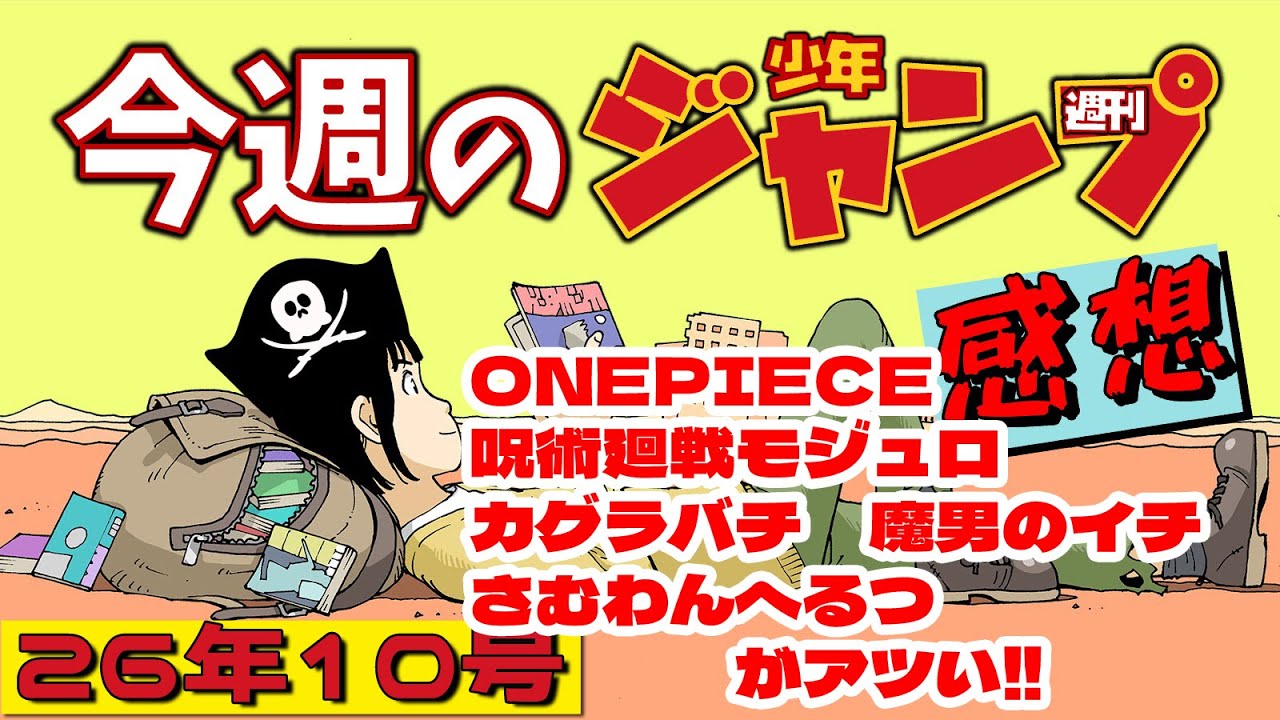【週刊少年ジャンプ2026年10号】続・ネタバレあり感想会【ONE PIECE／呪術廻戦≡(モジュロ)／魔男のイチ／カグラバチ／さむわんへるつ／逃げ上手の若君／新連載:回撃のキナト】