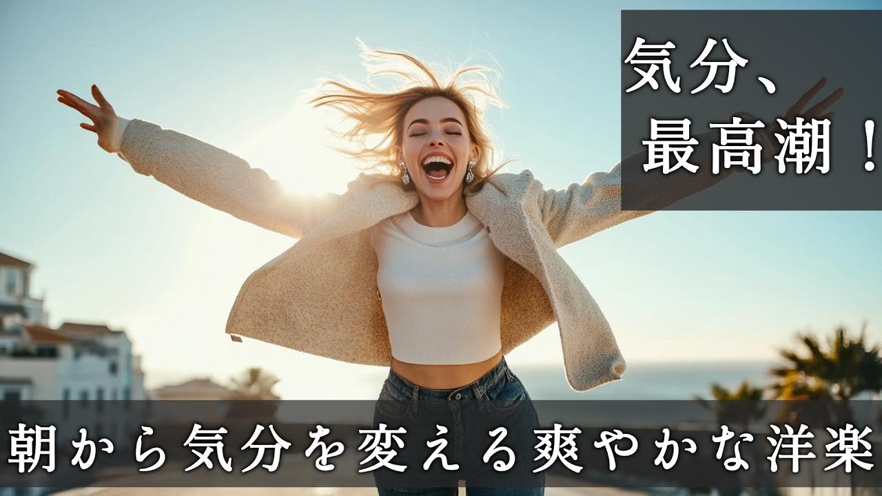 【朝から気分UP☀️】明るく爽やかで多幸感あふれる洋楽PlaylistBGM｜Playlist｜前向き｜作業用｜ドライブ｜EDM