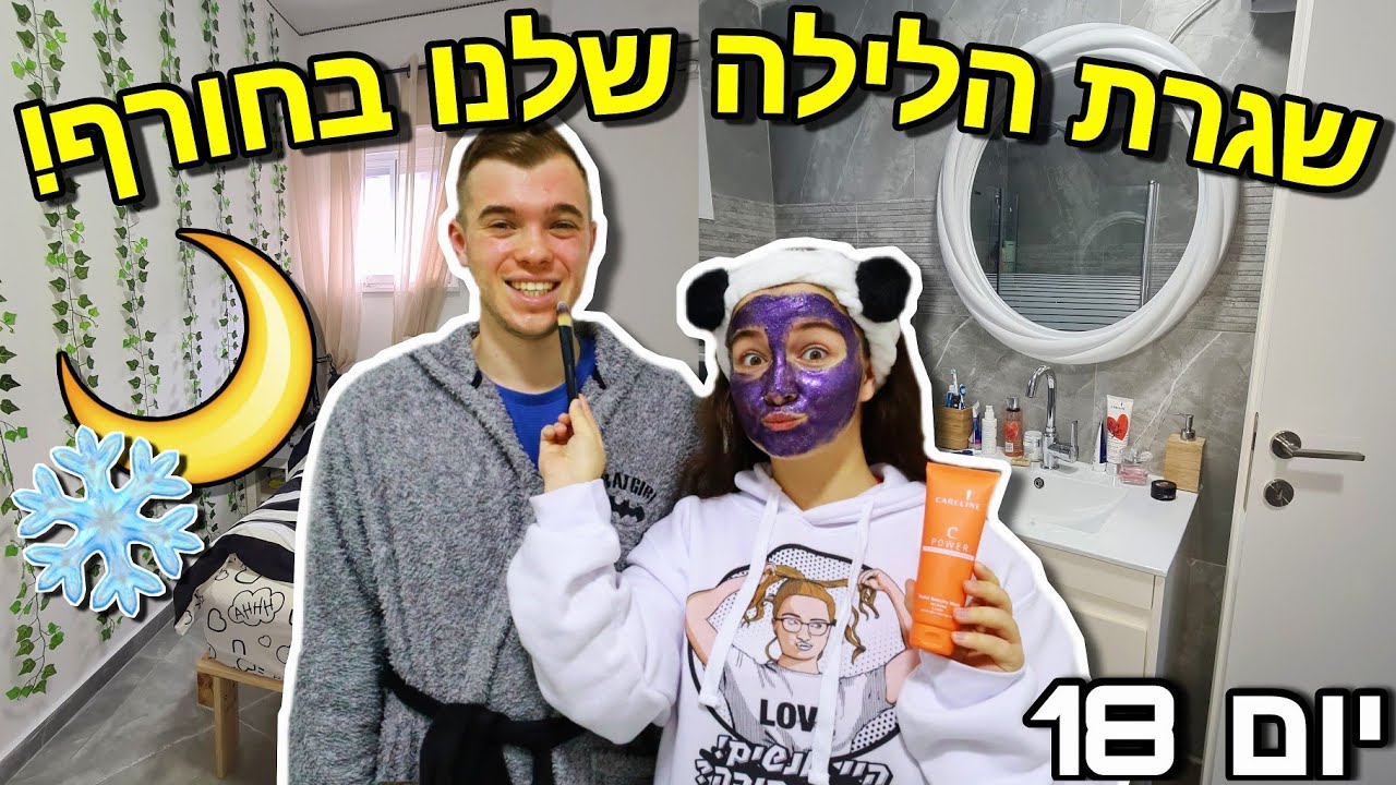 שגרת הלילה שלנו בחורף! | ולוגמס יום 18 VLOGMAS