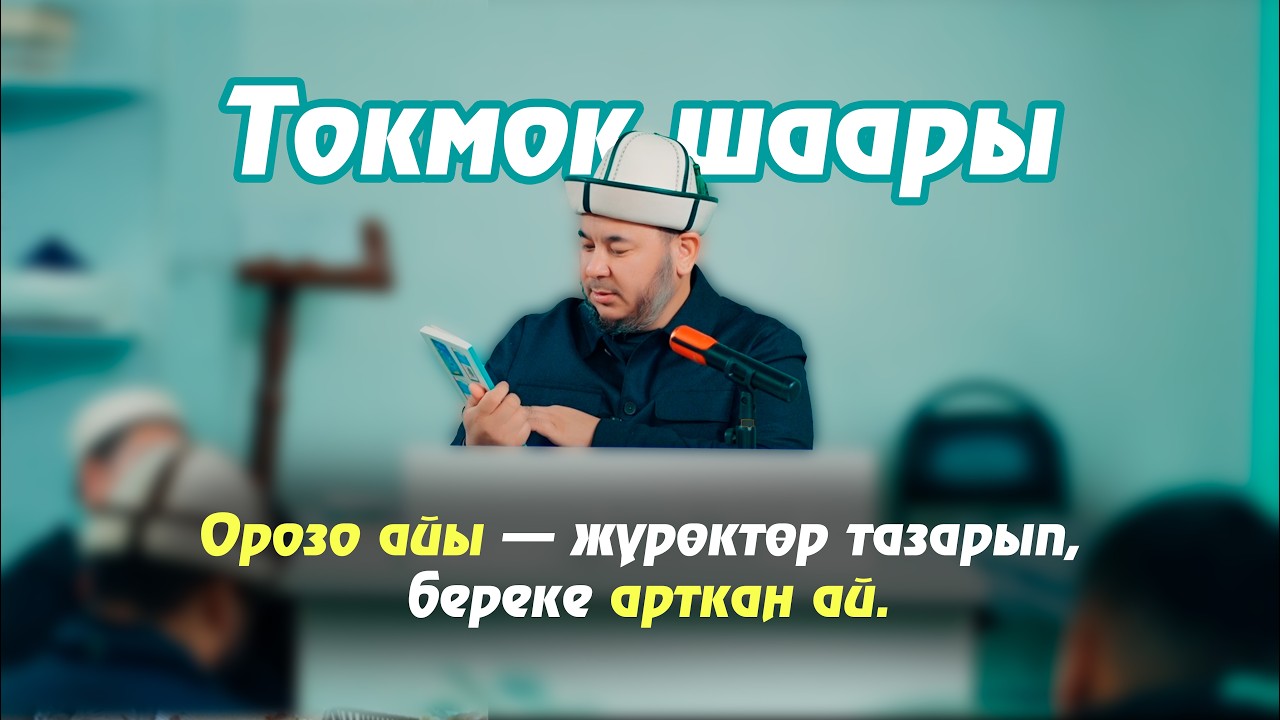 Орозо айы — жүрөктөр тазарып, береке арткан ай. Олжобай Алимбеков Токмок шаары 08.02.2025