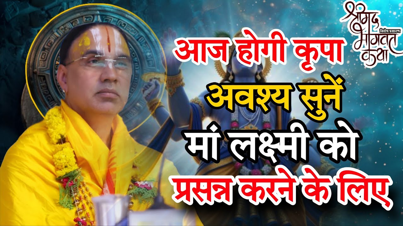 लक्ष्मी जी की कृपा वाली कथा-Katha Vyas Swami 