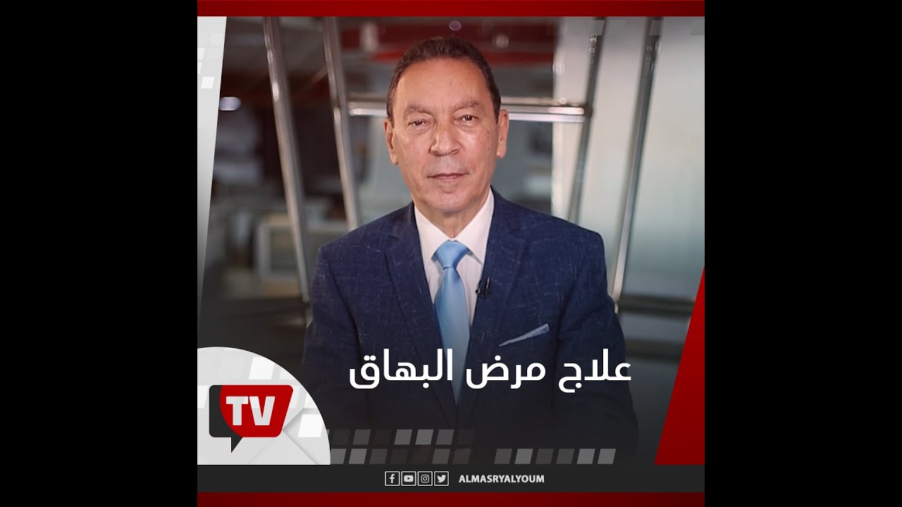 مع هاني الناظر | ماذا يعفل مريض البهاق ؟