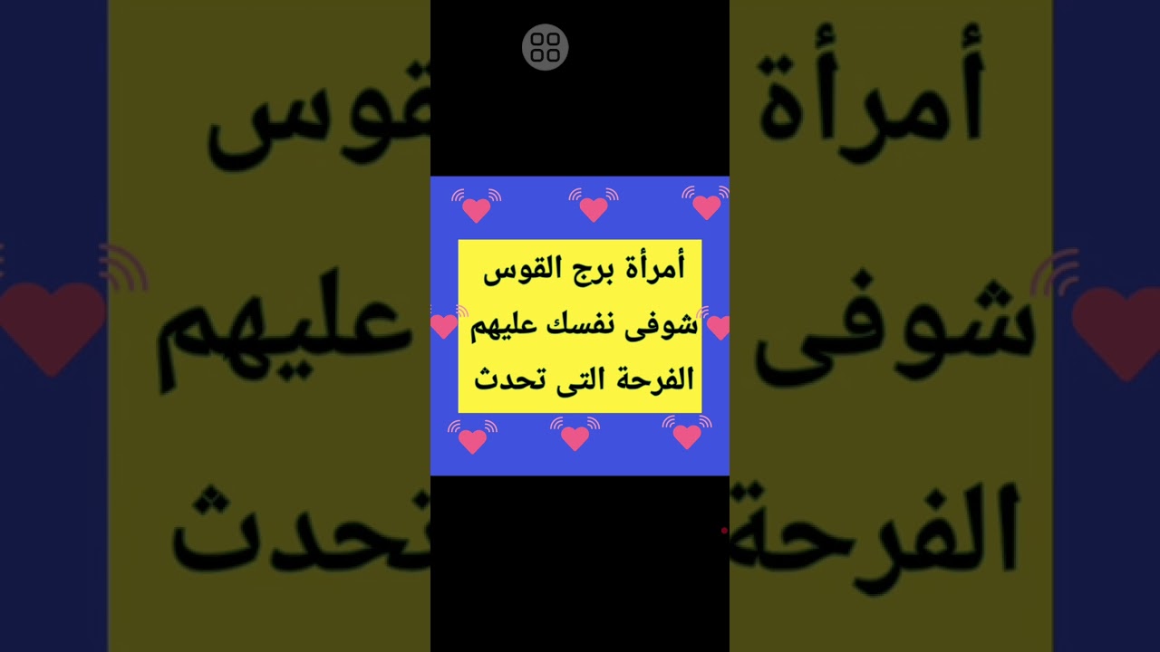 أمرأة برج القوس طاقة حب شوفي نفسك عليهم وسوف تحدث الفرحة الكبيرة 