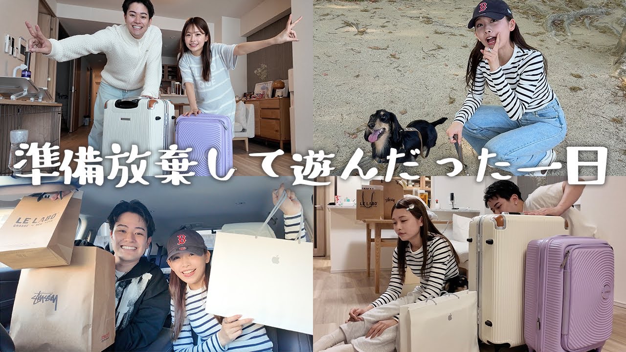 【vlog】旅行前日。パッキングするつもりが何も終わらず遊んだ日。