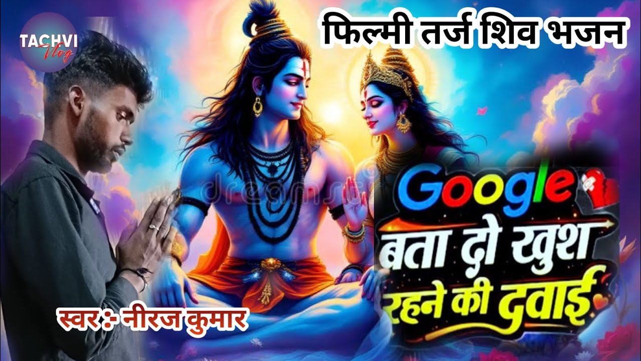 Google Bata Do Khush Rahane Ki Dawai🌹फिल्मी तर्ज पर भजन🌹गूगल बता दो खुश रहने की दवाई🌹Filmi Tarj Par🙏