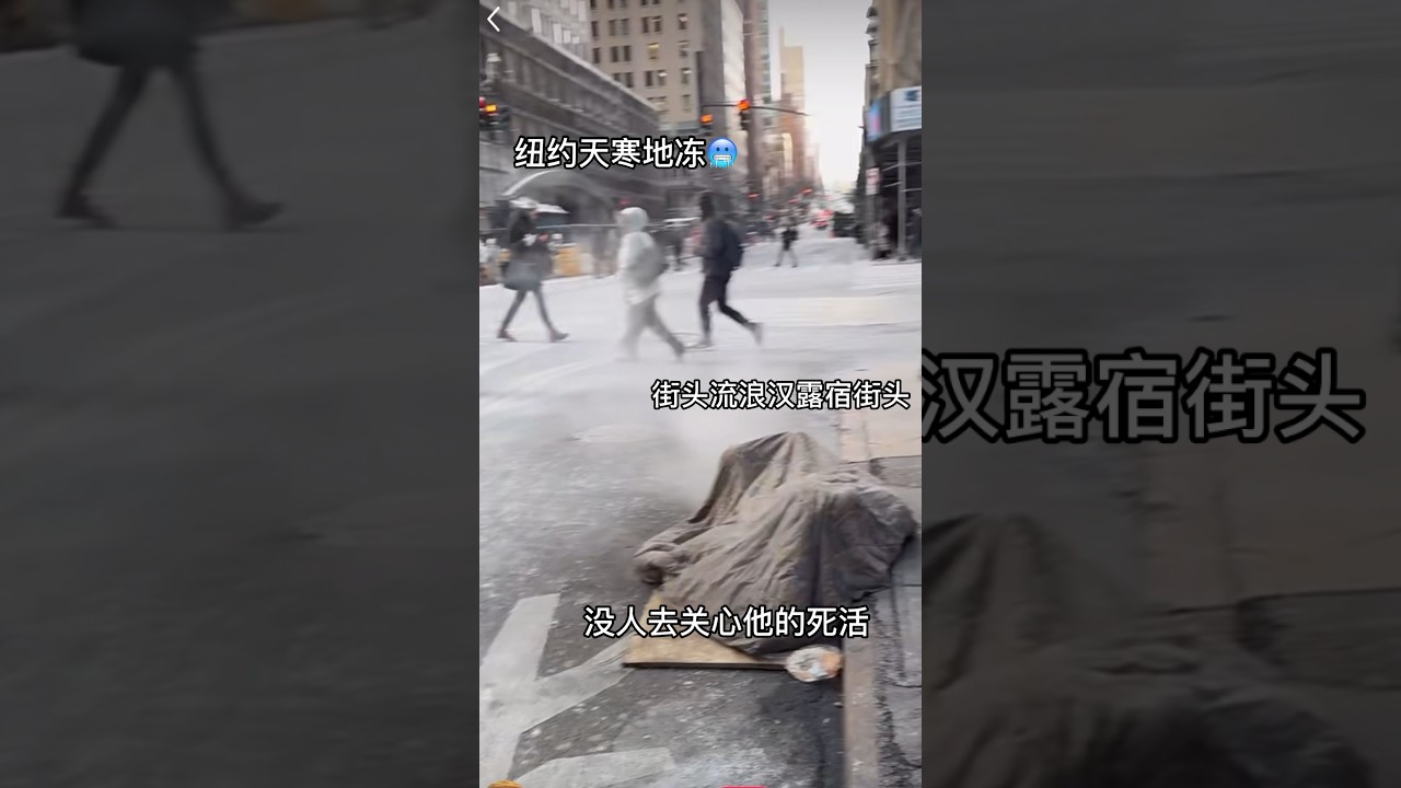 美国纽约街头天寒地冻🥶睡大街#美国#纽约#流浪汉#国外#街头随拍