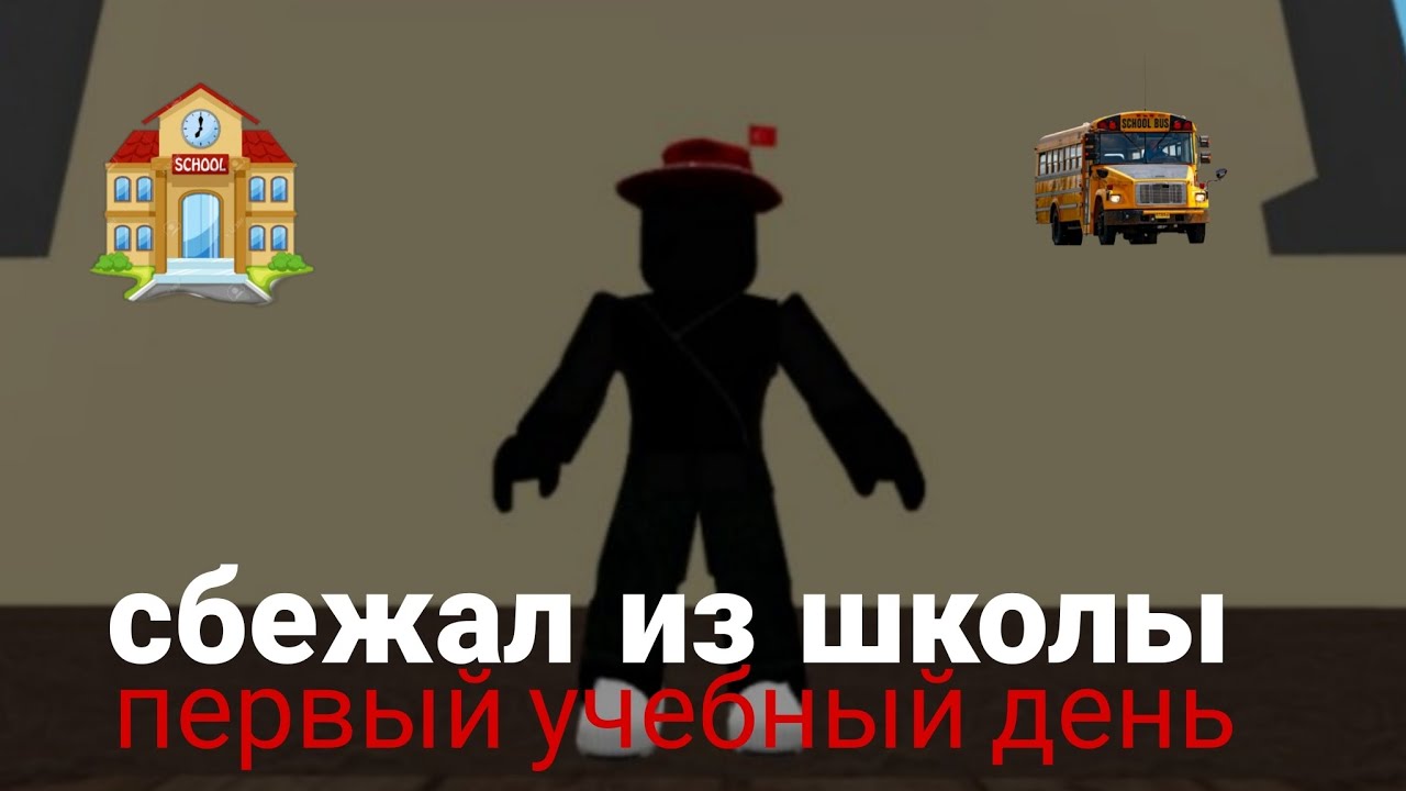 Сбежал из школы в понедельник (Обби)