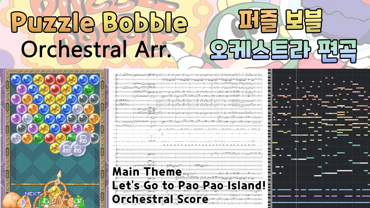 퍼즐 버블보블 BGM - 오케스트라 편곡+악보 Puzzle Bobble OST  - Main Theme [Orchestral Arr.+Score]  Bust-a-Move OST