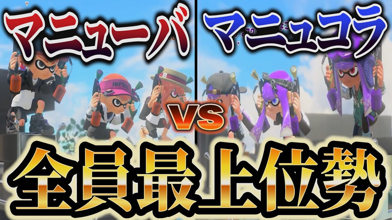 【検証】最強のマニュ使い8人のガチバトルがマジでエグすぎる...【スプラトゥーン3/スプラ3】