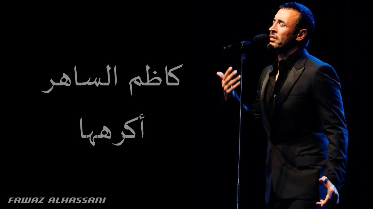 Kadim Al Saher Akrahouha كاظم الساهر - أكرهها