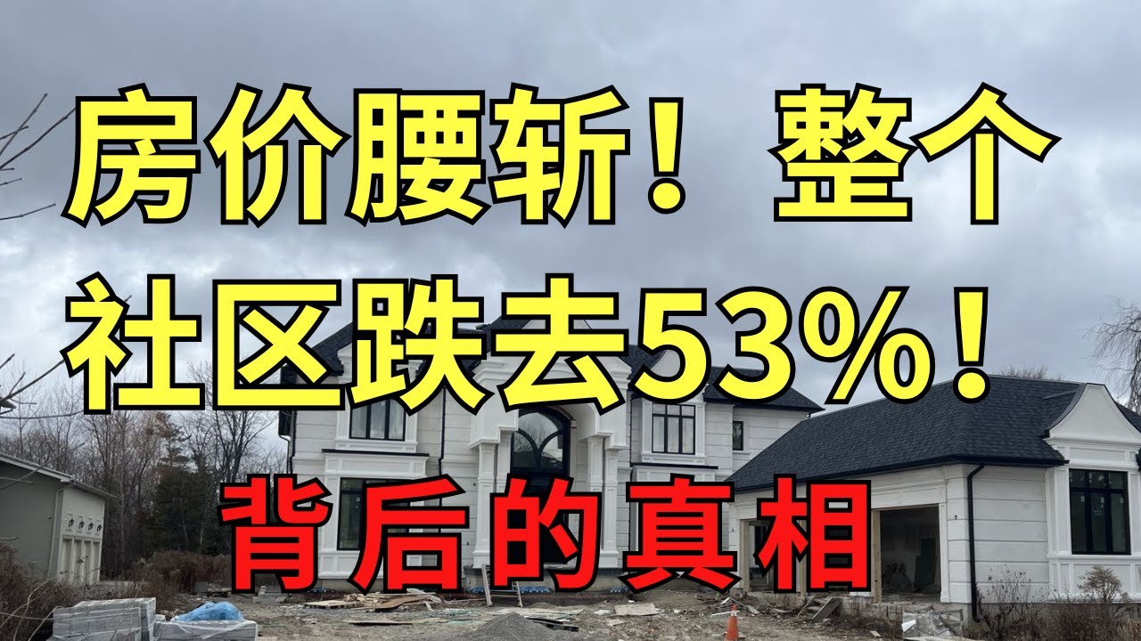 多伦多房价&ldquo;腰斩&rdquo;！ 社区惊跌53%！ 背后真相是什么？