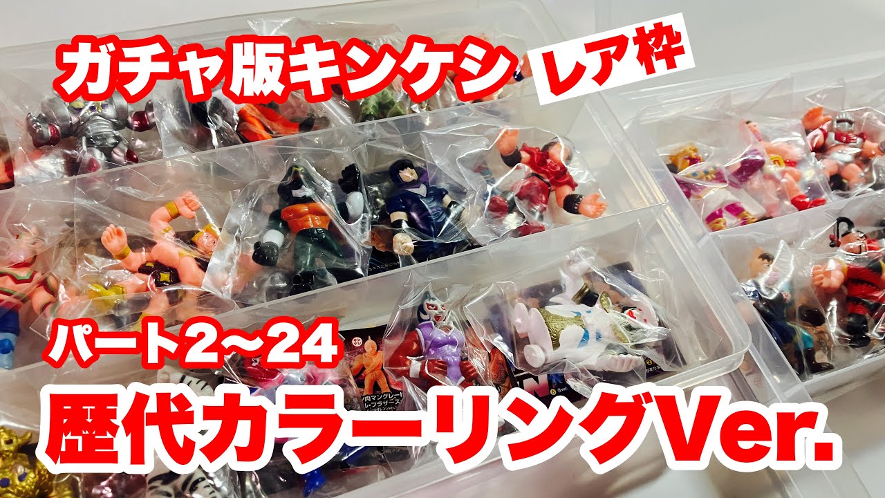 キンケシ　ガチャ版のレア枠　歴代カラーリングバージョンを振り返って見てみる　#キンケシ　#キン肉マン　#キン消し