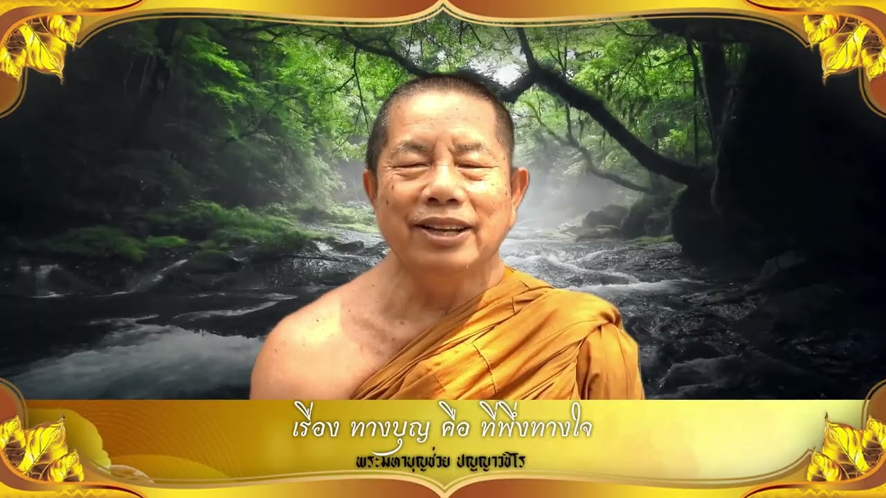 ธรรมคลายทุกข์ : ทางบุญ คือ ที่พึ่งทางใจ - จากพระมหาบุญช่วย ปัญญาวชิโร