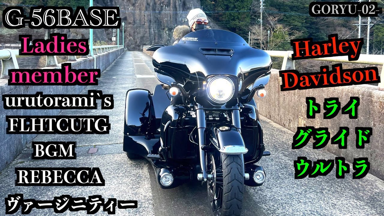 ハーレー女子トライグライドウルトラトライク女子g56basegoryu02