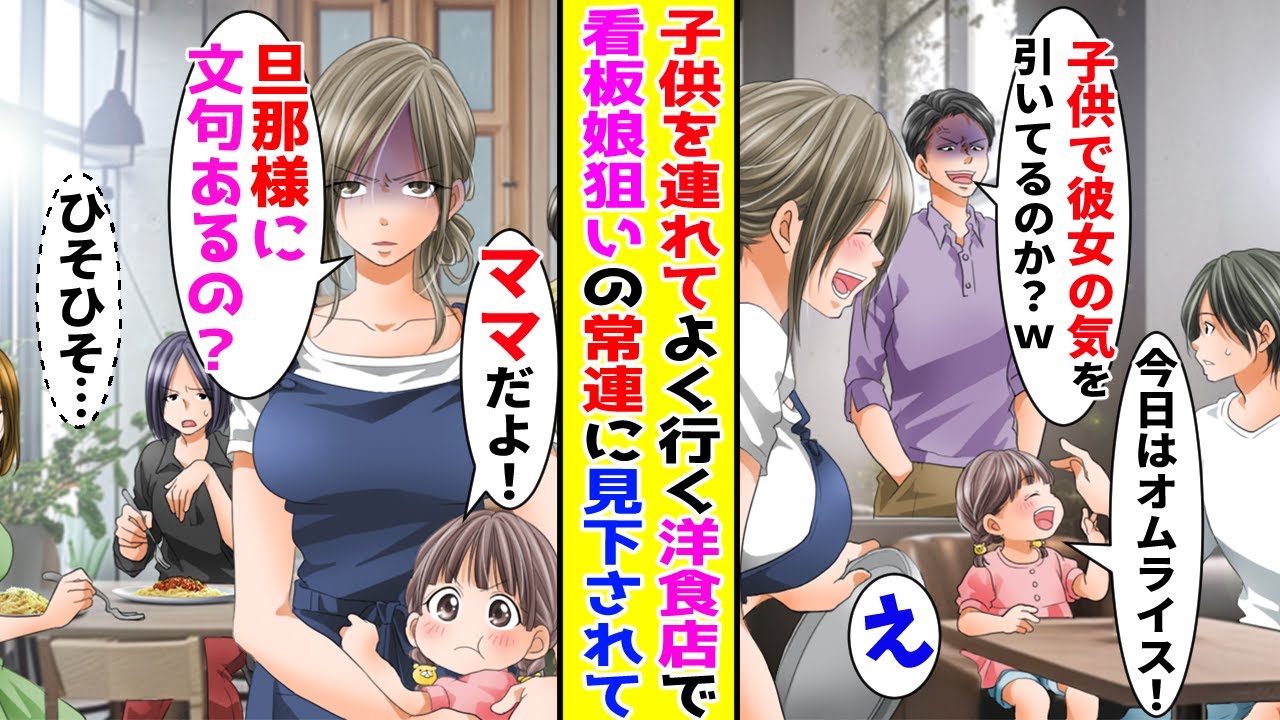 【漫画】美人店員がいる洋食店に子供を連れて毎日通っている俺→美人店員狙いの常連客に目を付けられ見下されると…【胸キュン漫画ナナクマ】【恋愛マンガ】【スカッと】