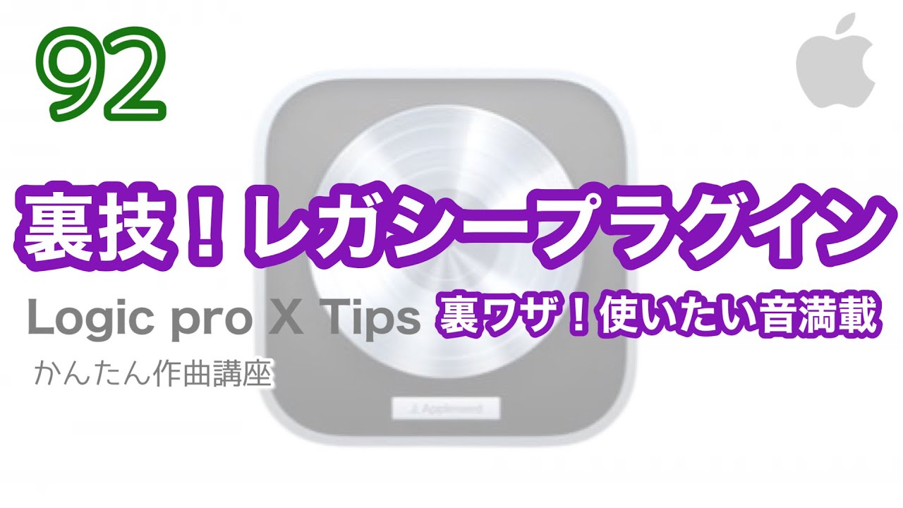 【Logic pro】隠された「レガシー」プラグインの使い方