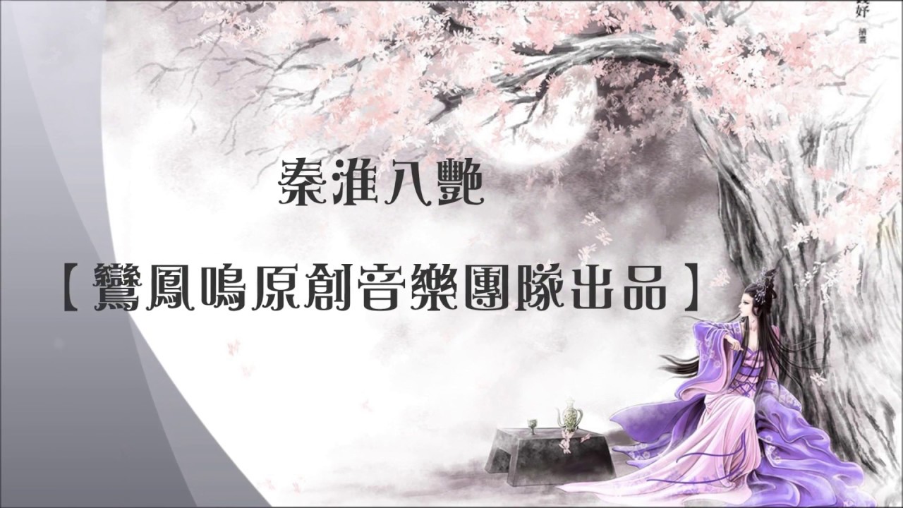【古風小曲】秦淮八艷 by玉璇璣