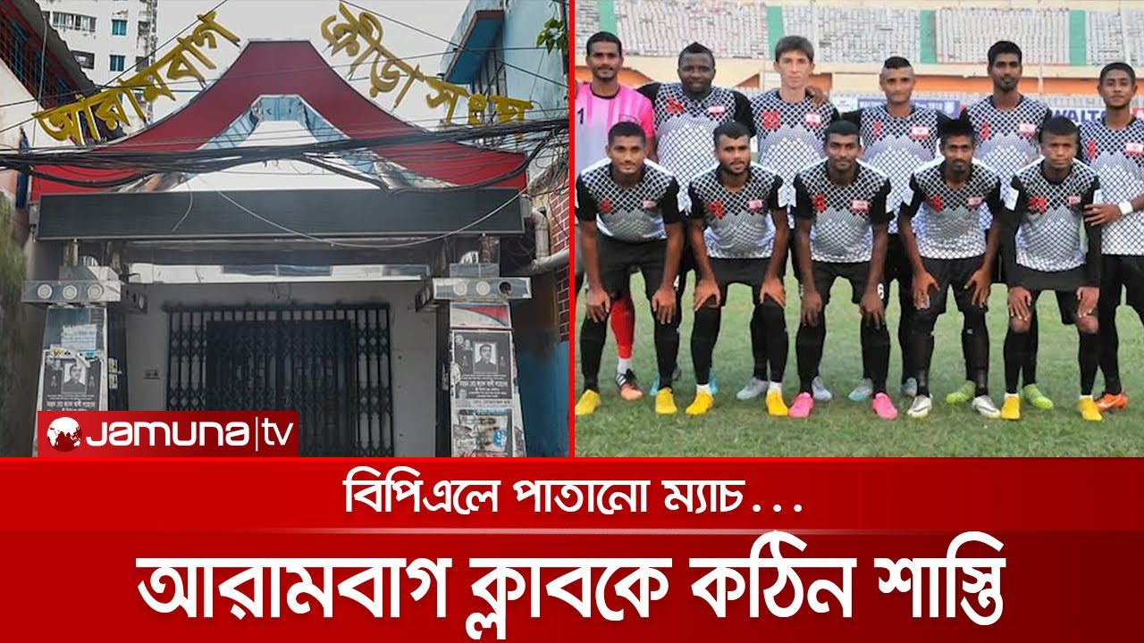 ম্যাচ ফিক্সিং: আরামবাগের ৪ খেলোয়াড় আজীবন নিষিদ্ধ, দণ্ডিত আরও ১৬ | Arambagh