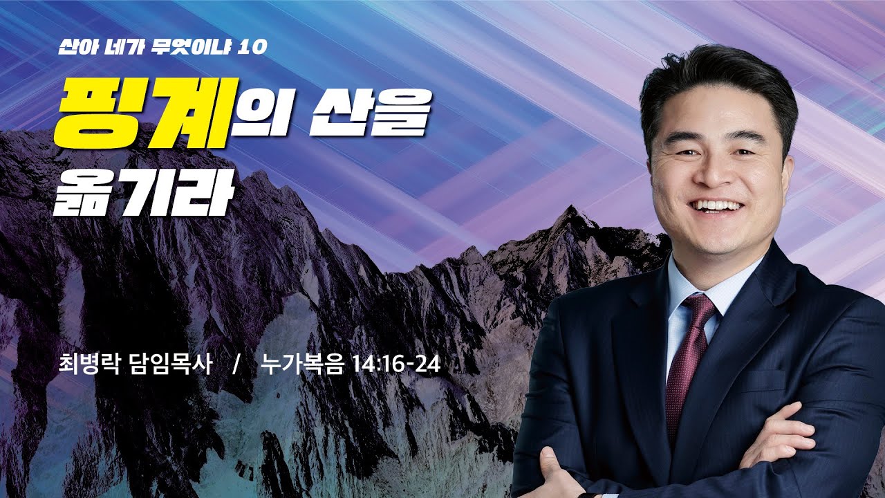 [주일예배] 산아 네가 무엇이냐 시리즈 10_ 핑계의 산을 옮기라 (눅 14:16-24) / 최병락 담임목사