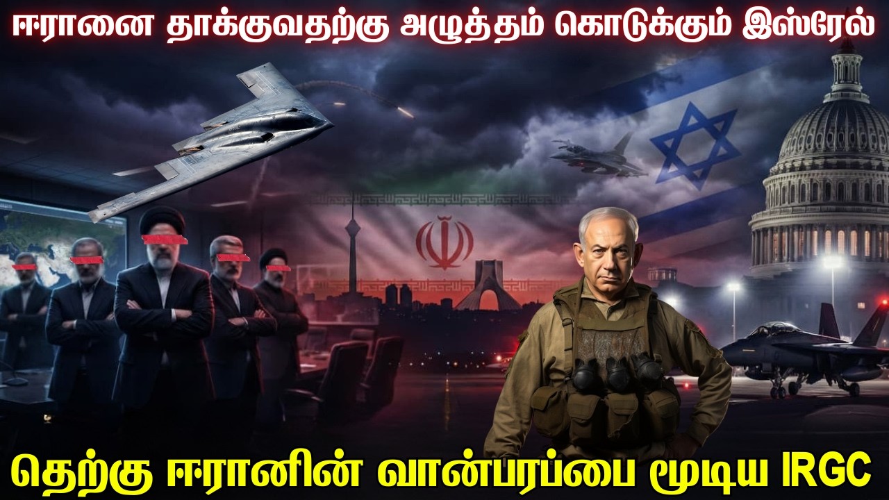 வான்பரப்பை தற்காலிகமாக மூடிய ஈரான் | மெரிக்காவிற்கு ஈரானை  அடிக்க திட்டம் போட்டுக்கொடுக்கும் இஸ்ரேல்