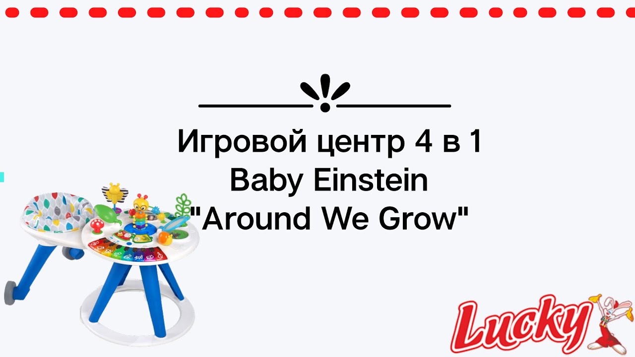 Игровой центр 4 в 1 Baby Einstein 