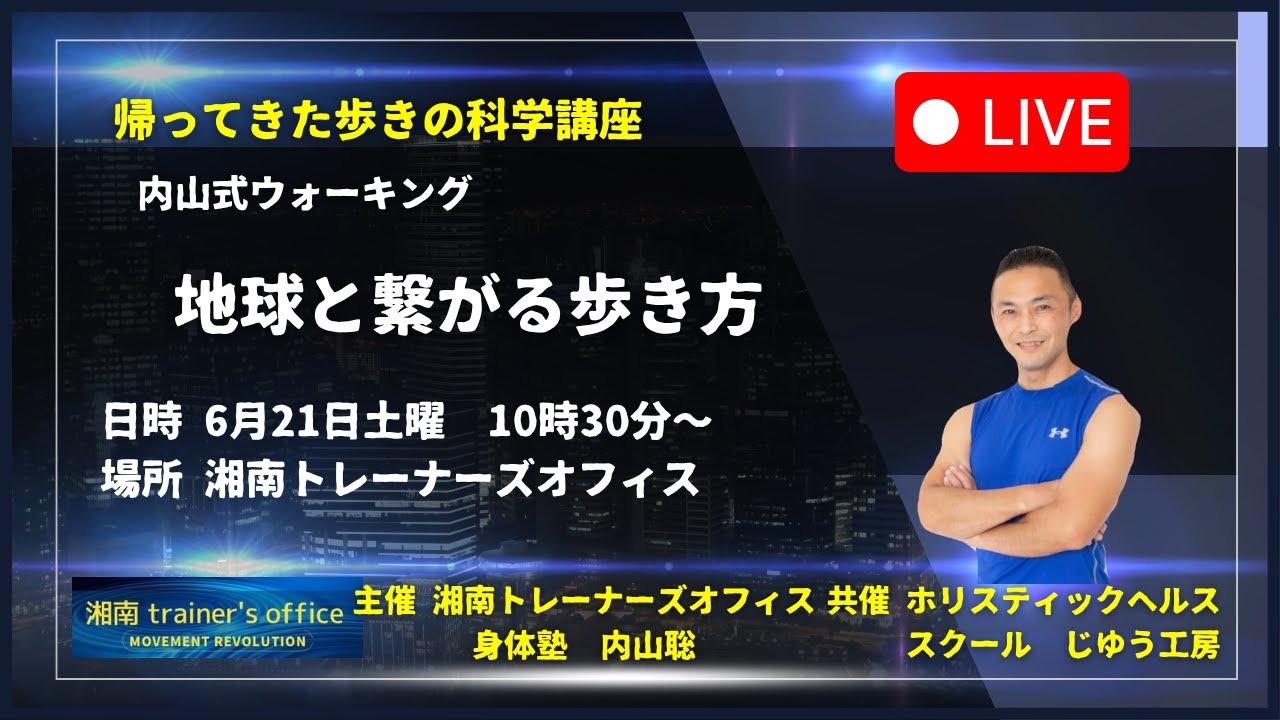 公開！地球と繋がる歩き方2025年6月ミニセミナー