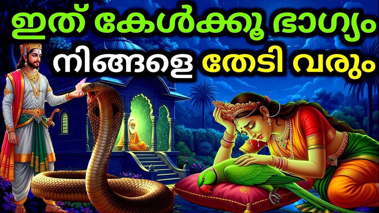 ഇത് കേൾക്കൂ ഭാഗ്യം നിങ്ങളെ തേടി വരും | malayalam story | Malayalam Kathakal