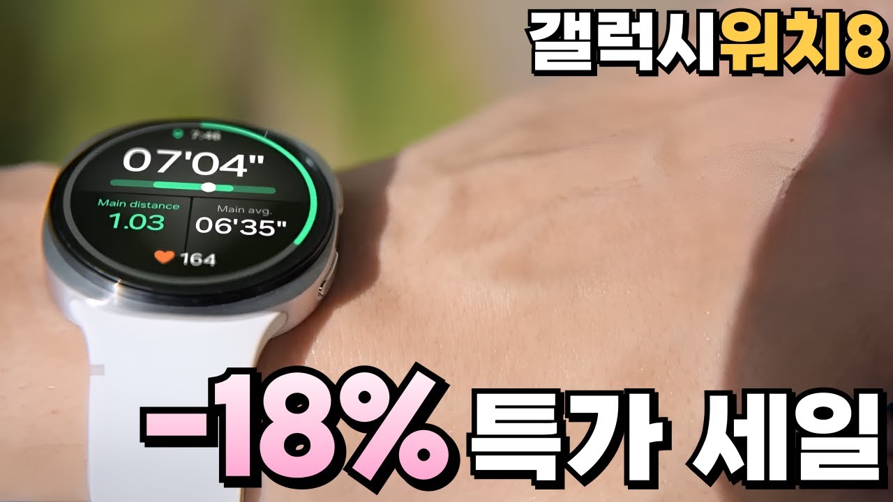 🚀18% 초대박💎 삼성전자 갤럭시워치 8 스마트워치를 8만원 세일 시작💎갤럭시 워치8, 갤럭시 워치8 클래식, 갤럭시워치8 울트라, 갤럭시워치8 혈당, 갤럭시워치8 기능