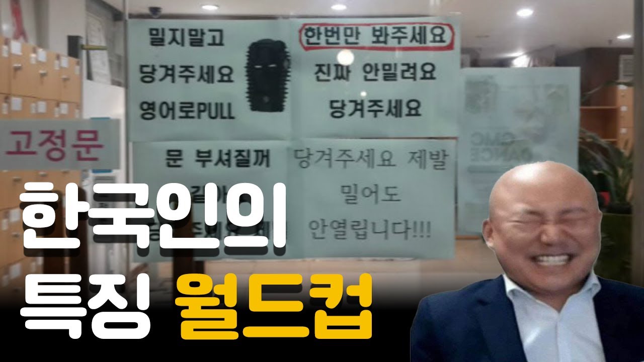 한국인들의 특징, 행동, 습관 공감 월드컵