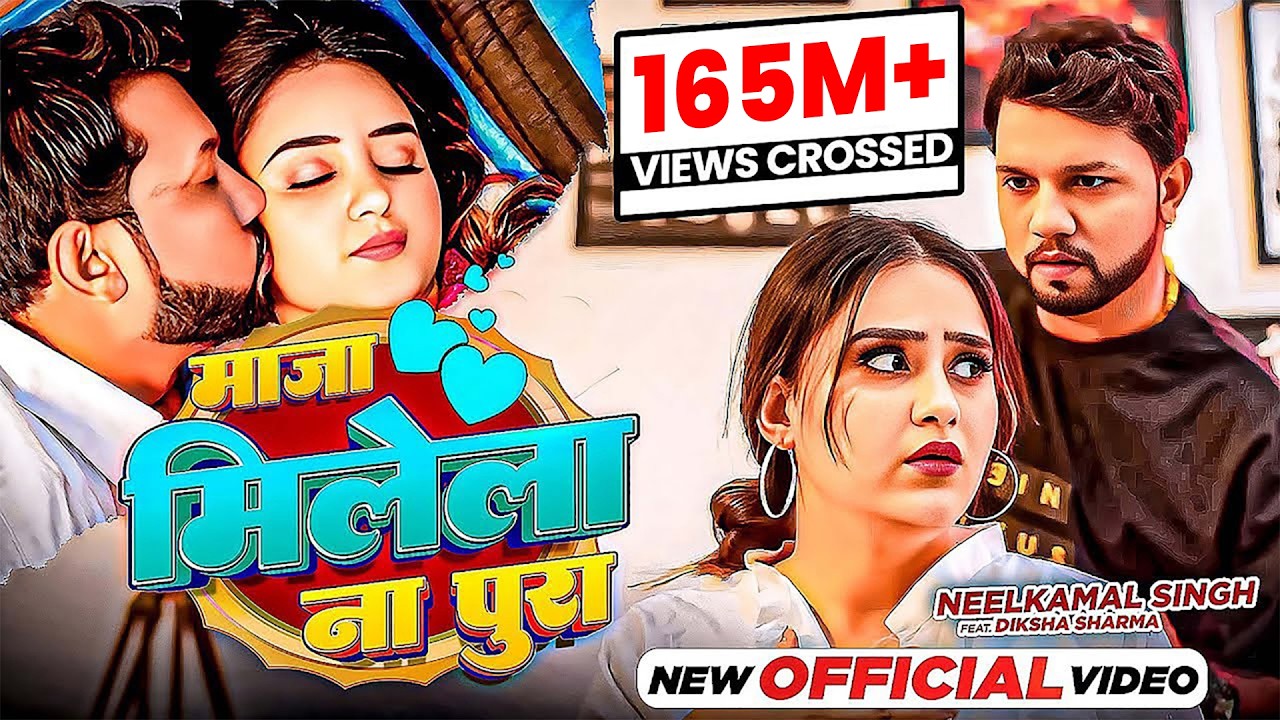 OfficialVideo | #Neelkamal Singh  Song | माजा मिलेला ना पूरा | Maaja Milela Na Pura | Song2023