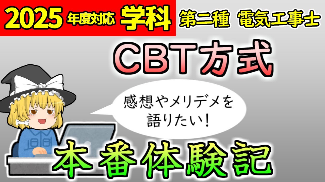 【学科】CBT方式本番体験記。試験の流れや注意点を予め知っておきましょう #解説 ［2025/令和7年度対応］【第二種電気工事士】【ゆっくり解説】