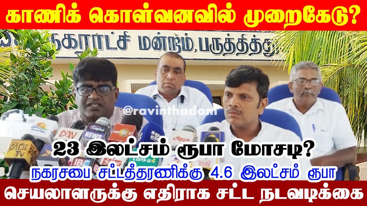ரூ 23 இலட்சம் மோசடி? நகரசபை செயலாளருக்கு எதிராக சட்ட நடவடிக்கை | PPD UC | Corruption #pointpedro