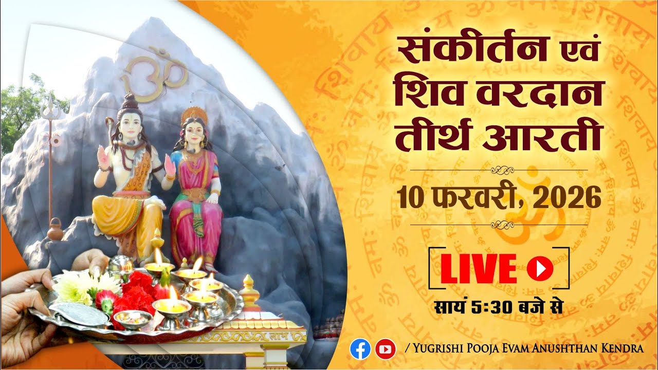 LIVE | संकीर्तन एवं शिव वरदान तीर्थ आरती | 10 February 2026 | Anand Dham Ashram