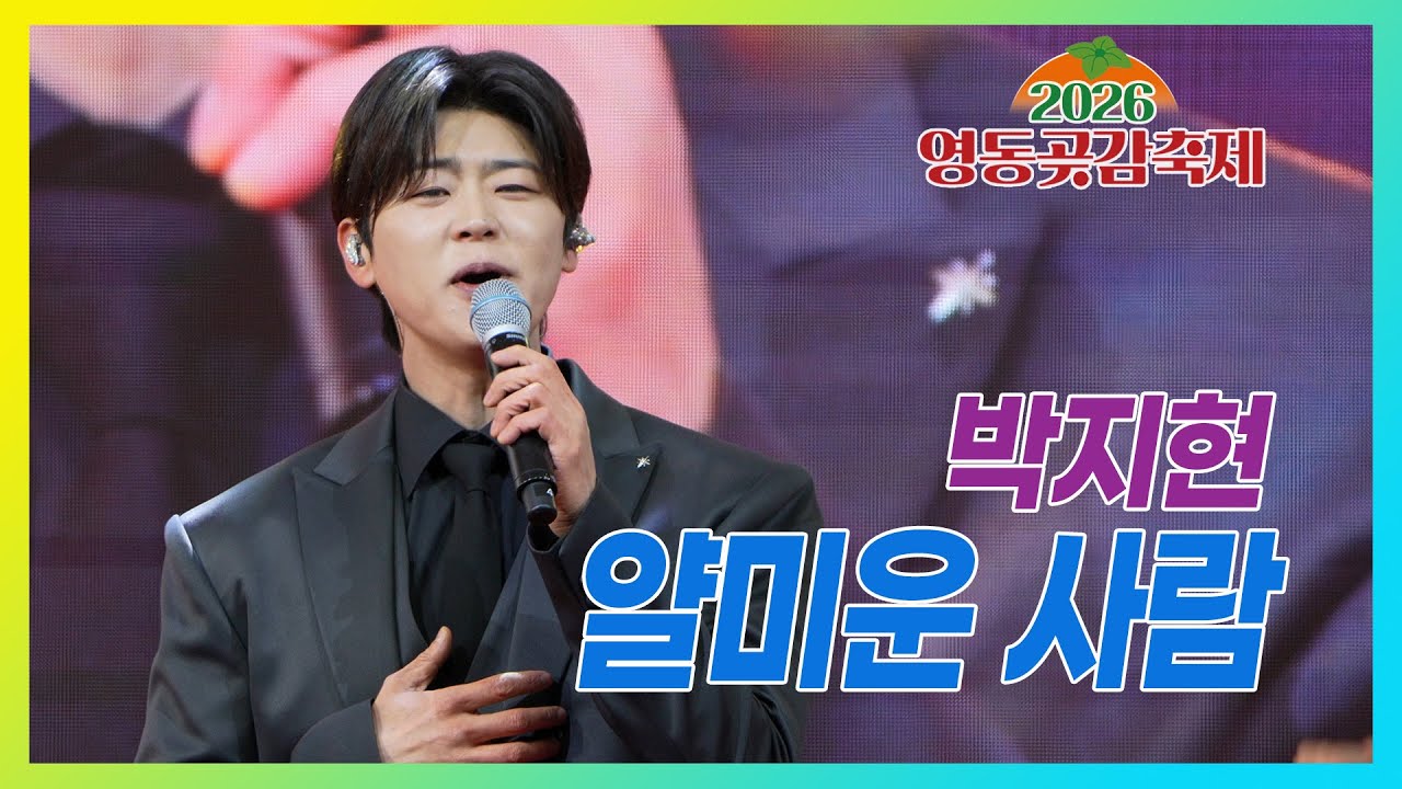 얄미운 사람 - 박지현 #영동곶감축제 #한마음콘서트