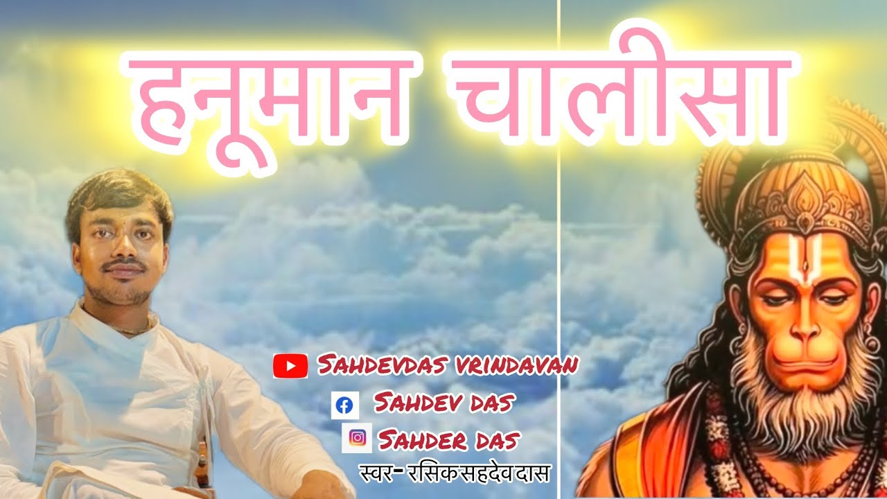 श्री हनुमान चालीसा ।Shree Hanuman chalisa || swar sahdev das #GULSHAN KUMAR #bhajan  #viralvideo2025
