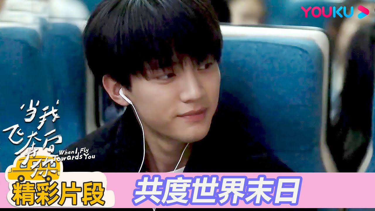 【精彩片段】EP10：“最後一分鐘，我想留給你”張陸讓太會了！ | 當我飛奔向你 When I fly towards you| 周翊然 / 張淼怡 | 校園青春 |優酷台灣 YOUKU TAIWAN