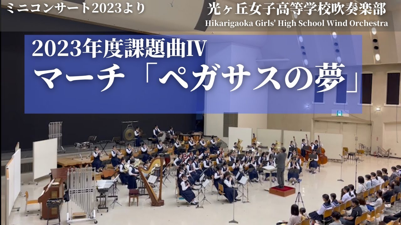 マーチ「ペガサスの夢」/ 水口透(2023年度全日本吹奏楽コンクール課題曲Ⅳ) 光ヶ丘女子高等学校吹奏楽部