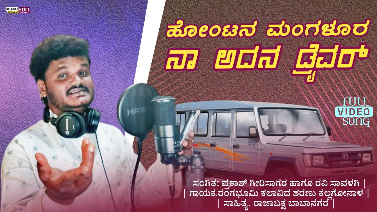 ಹೋಂಟಿನಿ ಮಂಗಳೂರ ನಾ ಅದನ ಡ್ರೈವರ್ | Hontini mangalura  |  ಶರಣು ಕಲ್ಲಗೋನಾಳ #janapada #video #song #newsong
